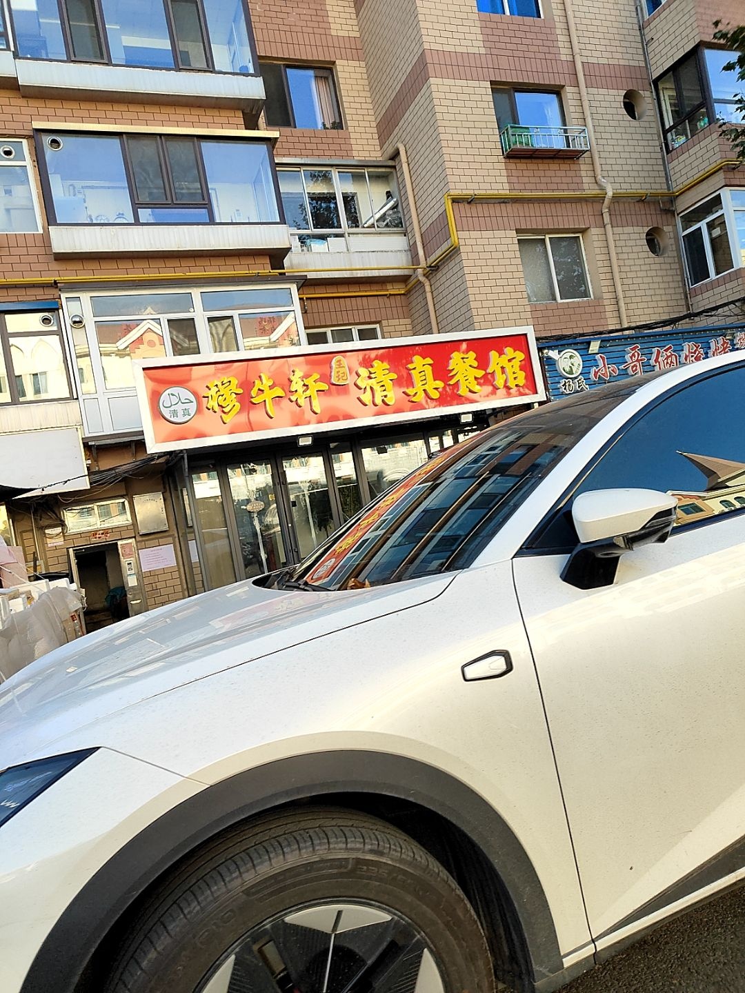 穆牛轩清真餐馆