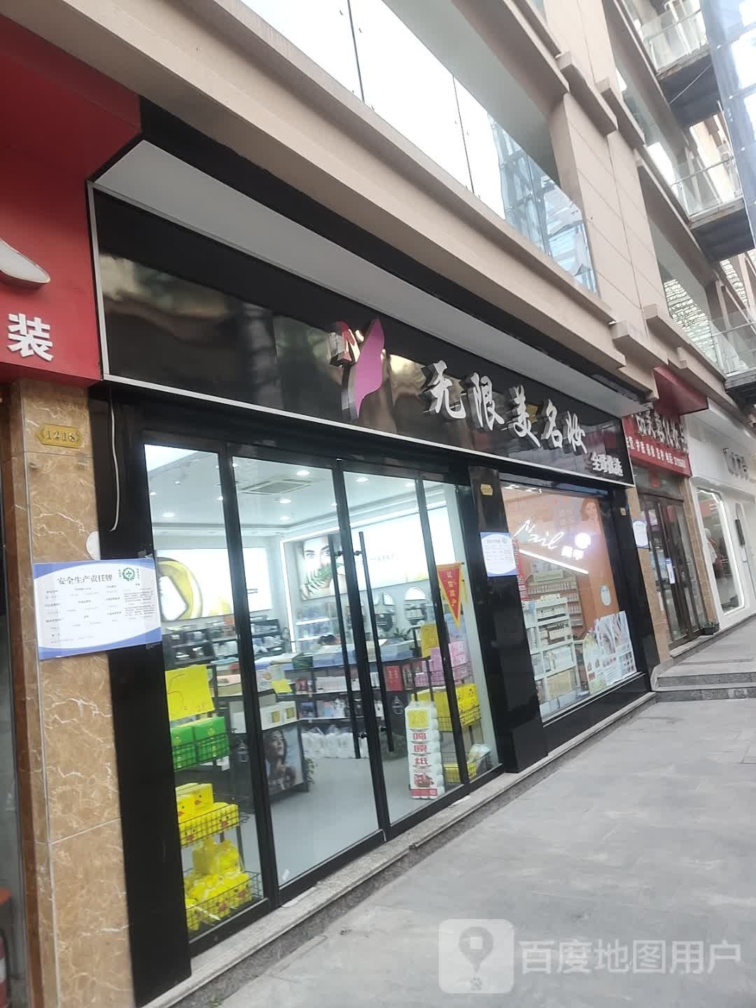 上蔡县一品芙蓉化妆品(李斯商业步行街店)