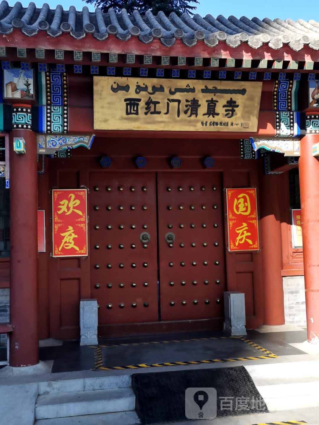 西红门清真寺