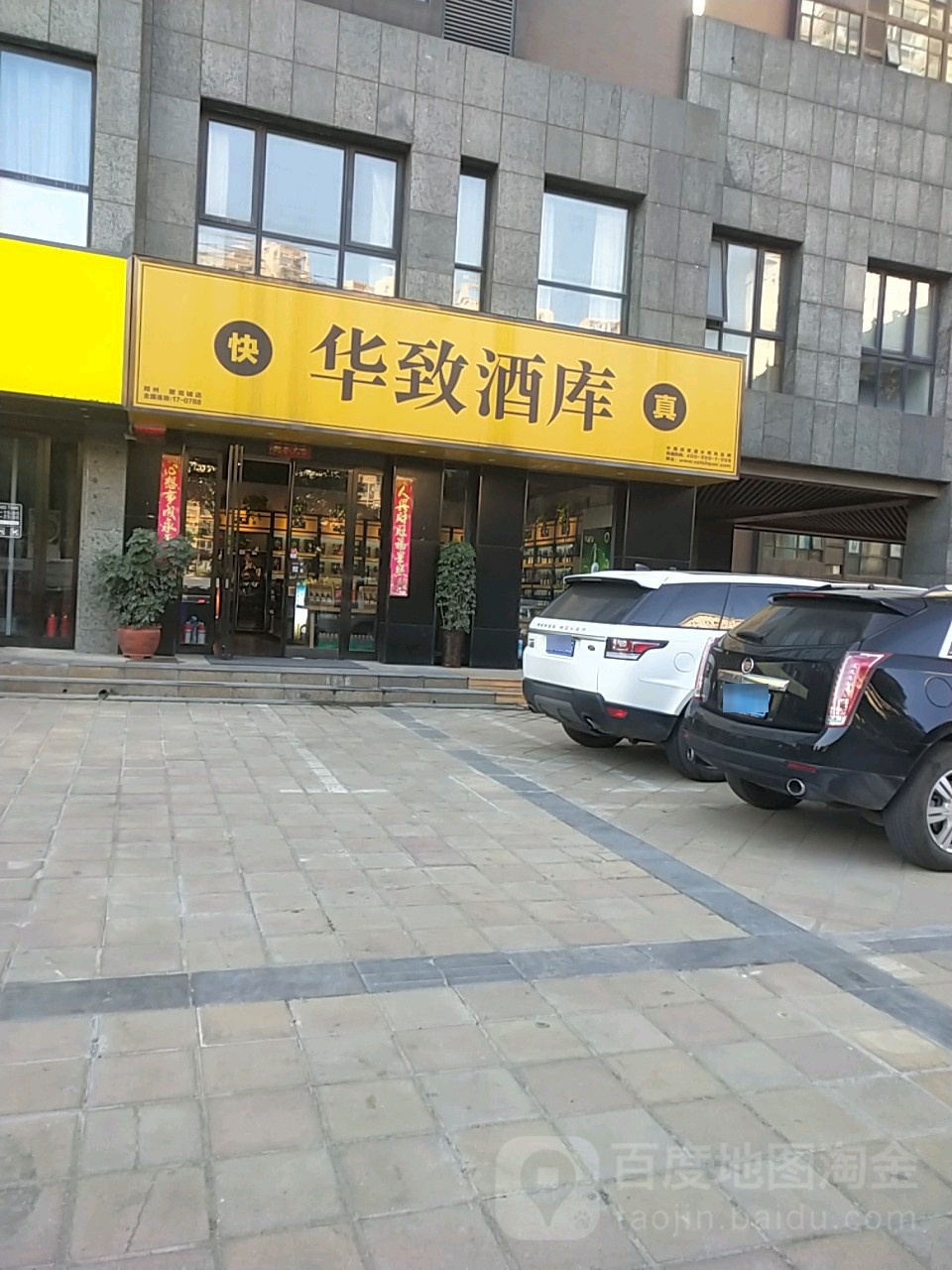 华致酒库(黄河南路店)