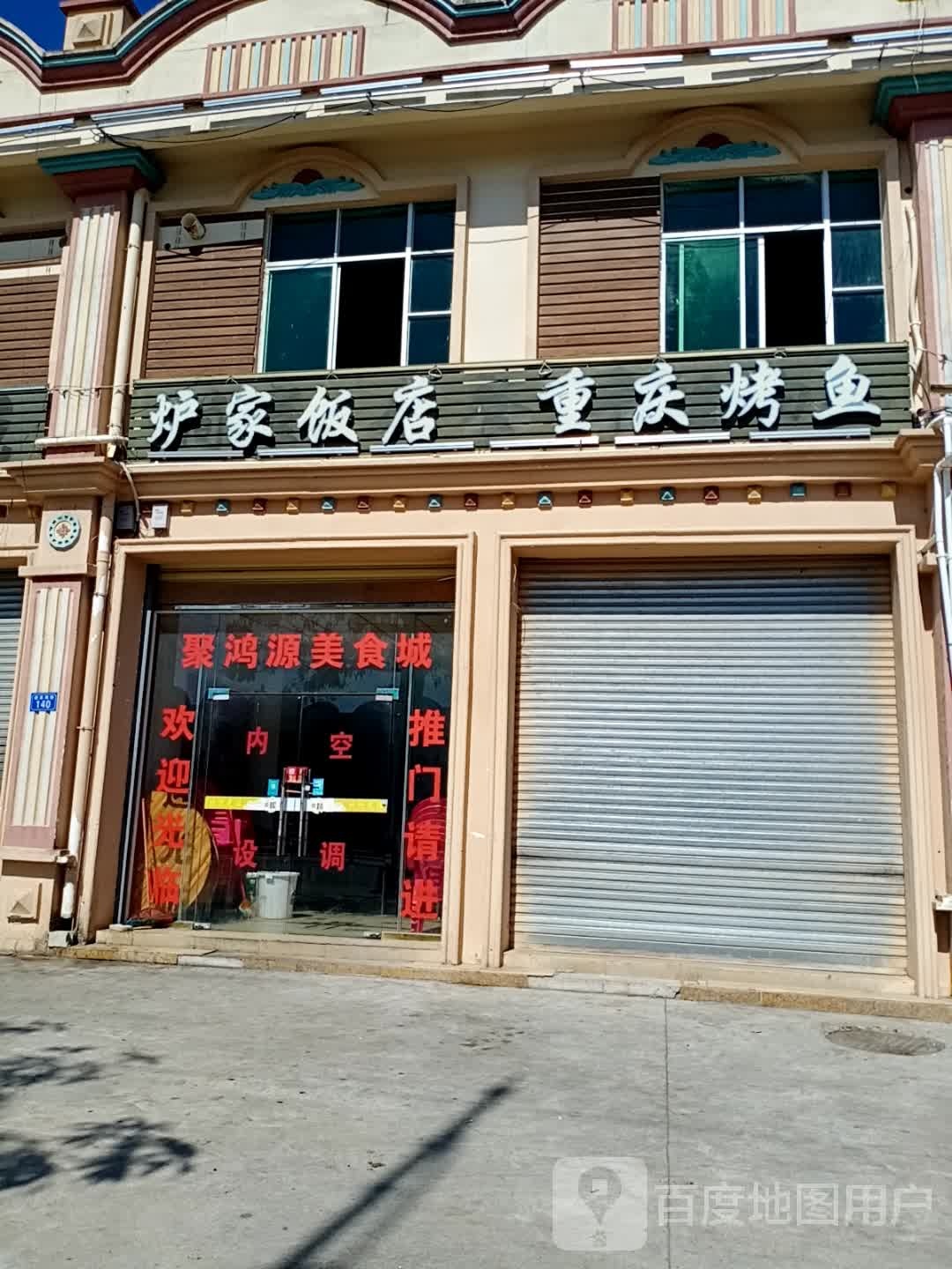 炉家饭店重庆烤鱼(7)