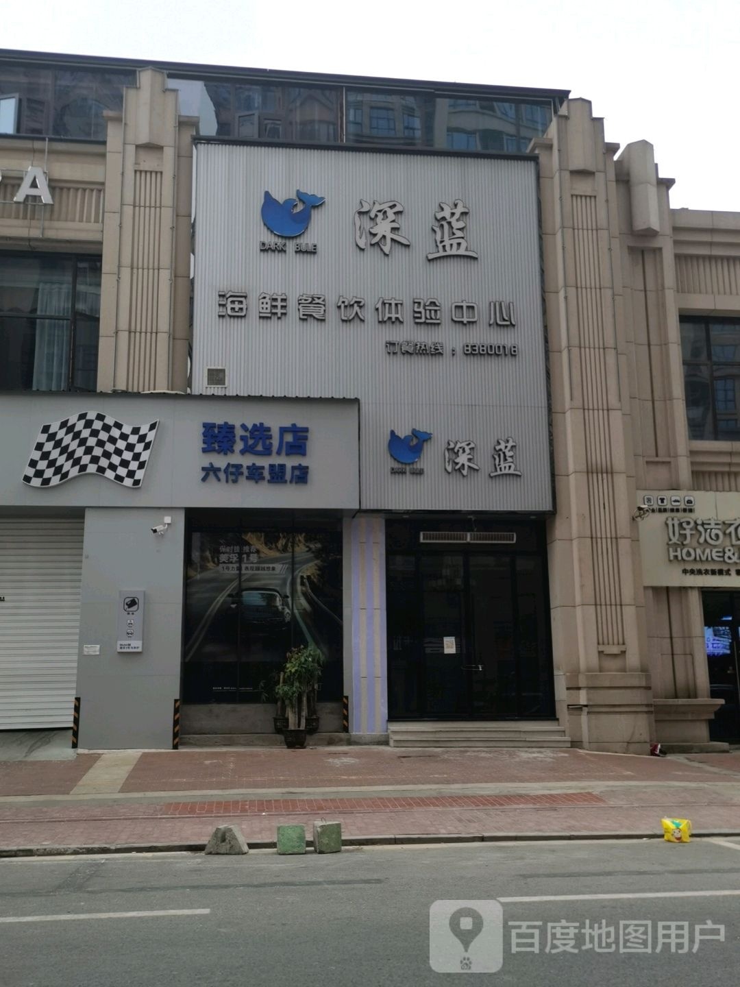 深蓝海鲜餐饮体验中心