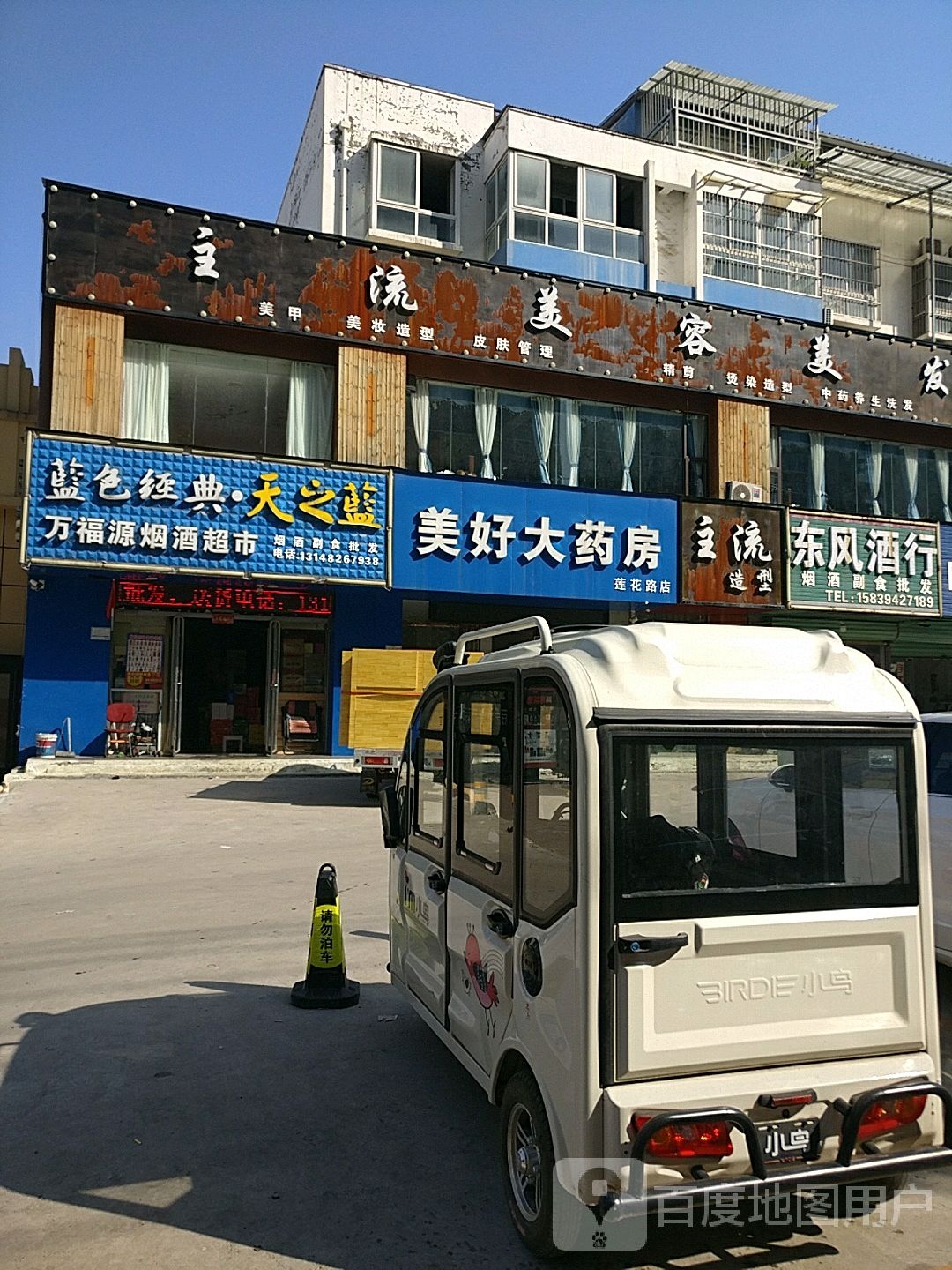 东风酒行(莲花路店)