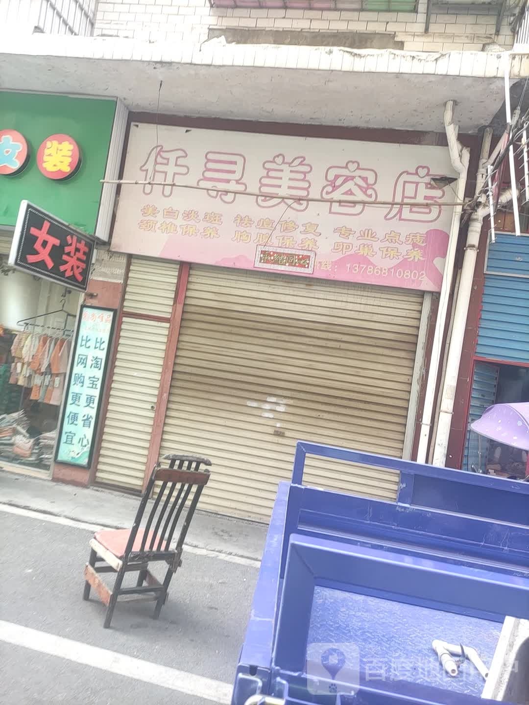 仟层美容店