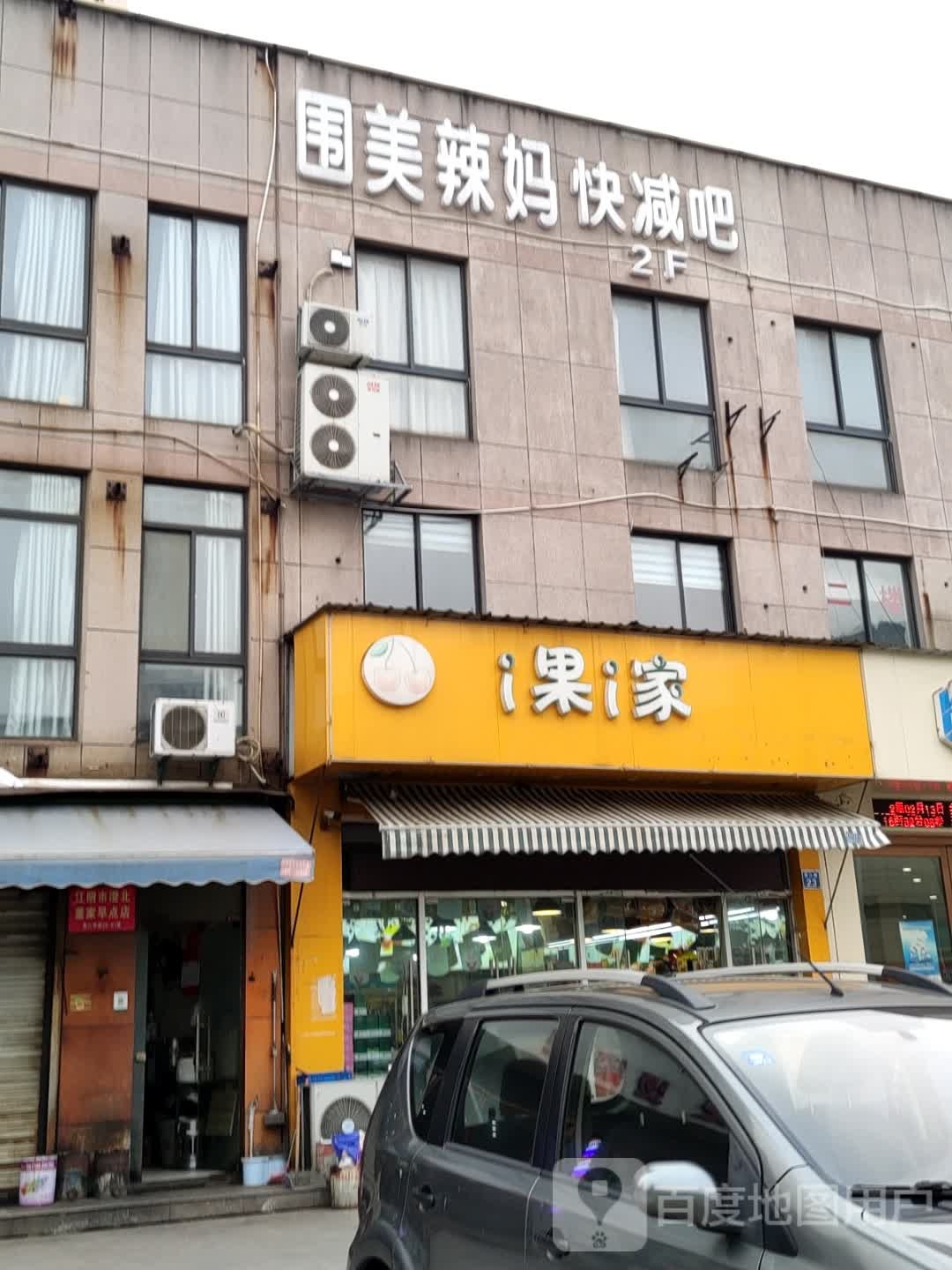 围美辣妈快减吧(普惠北路店)