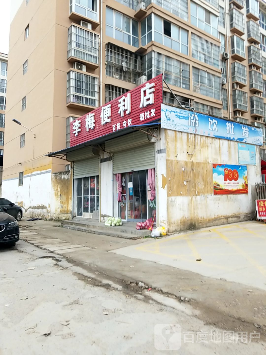 李梅遍历店