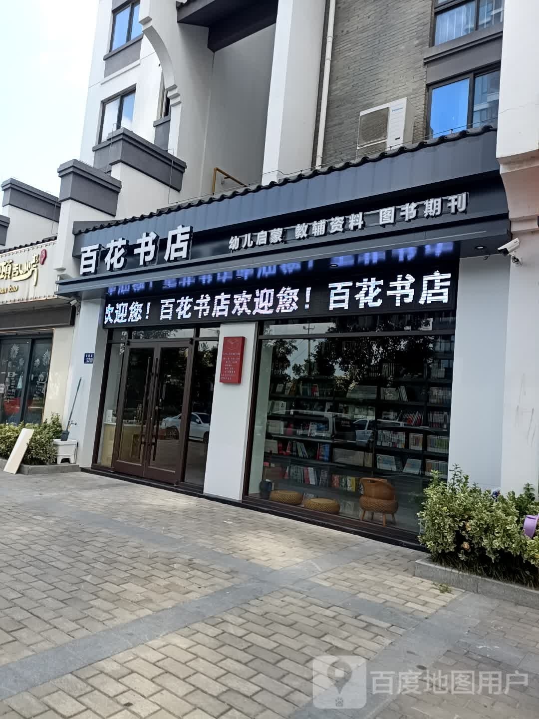 百花书店(市民路店)