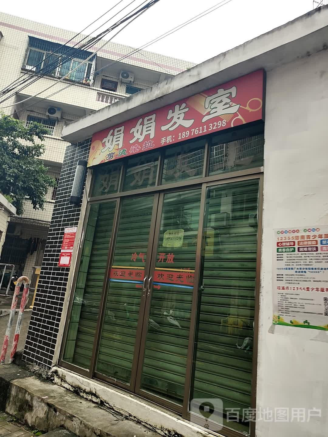 娟娟发室(环球春天广场店)