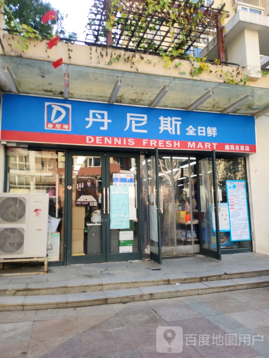 丹尼斯全日鲜(鑫苑名家店)