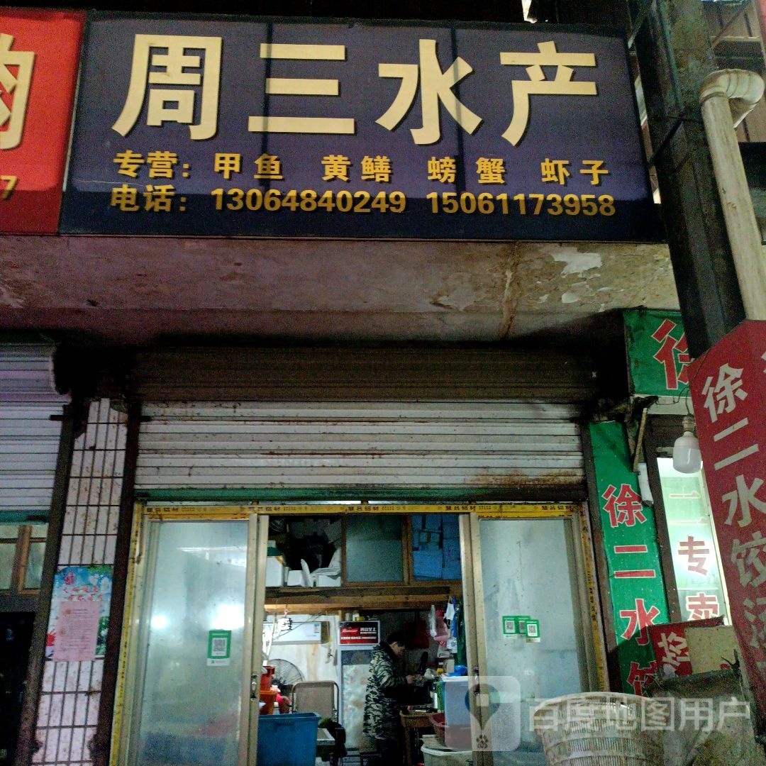 周三水产