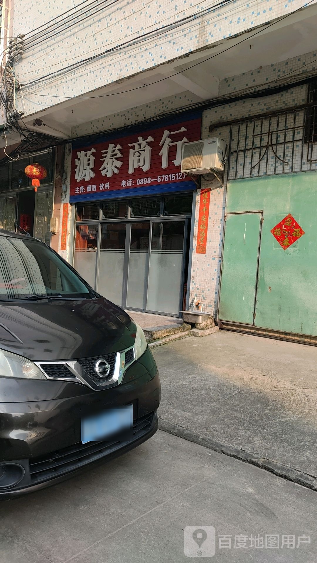 源泰商行