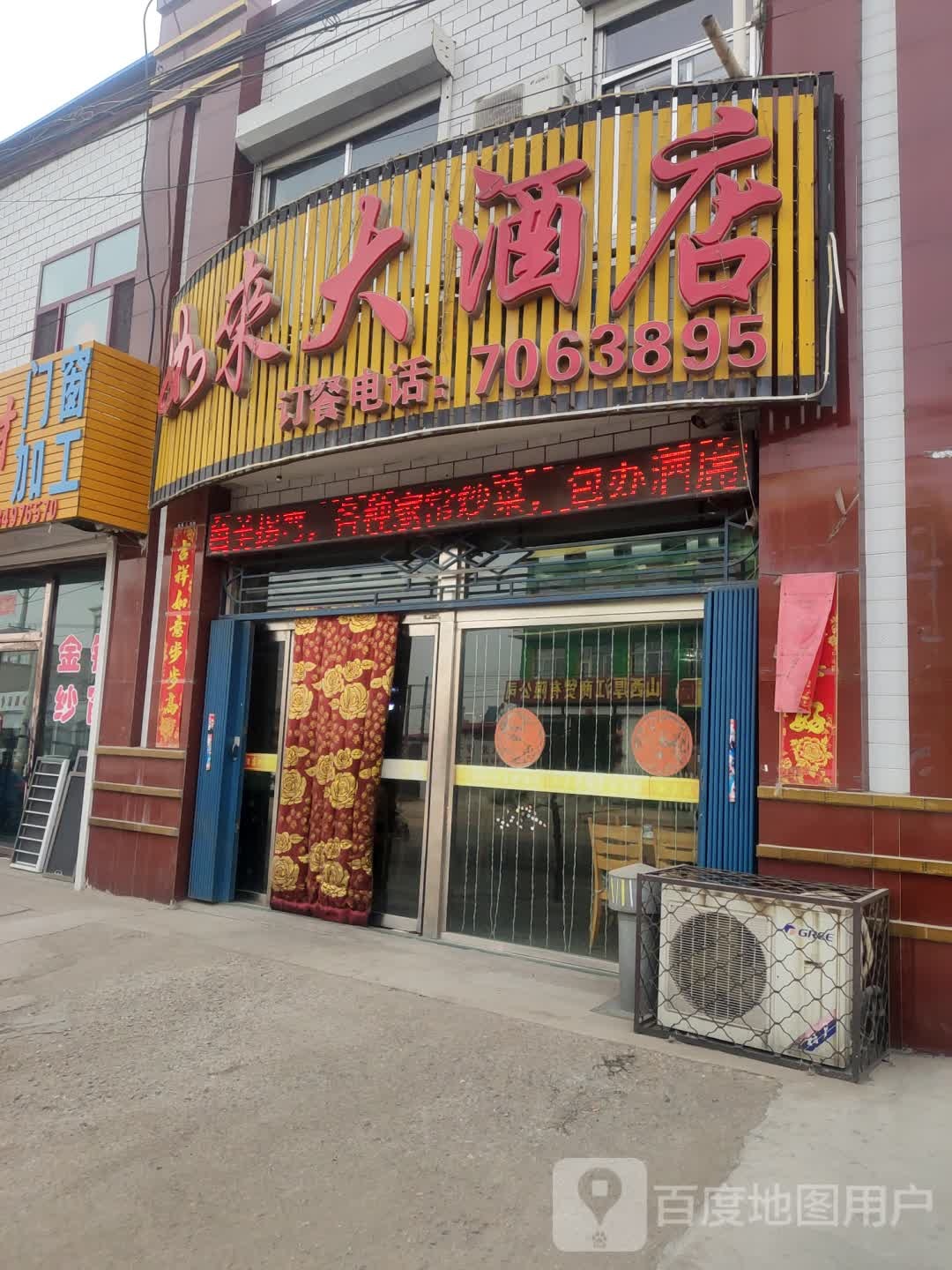 如封来大酒店