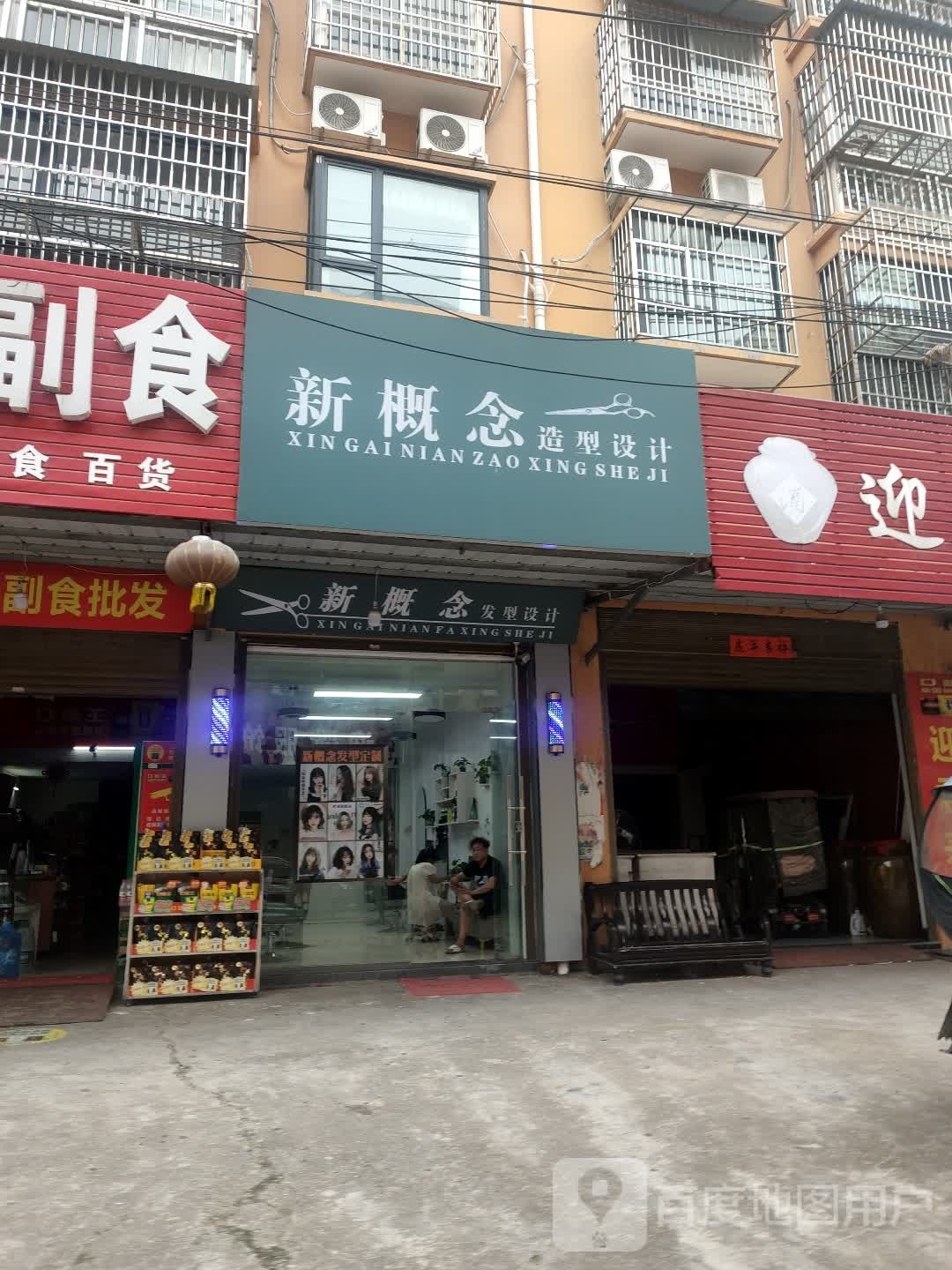 新概念发型设计
