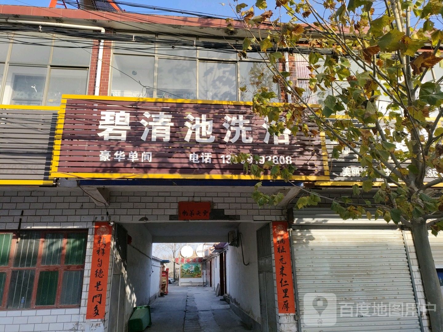 泽清池洗浴