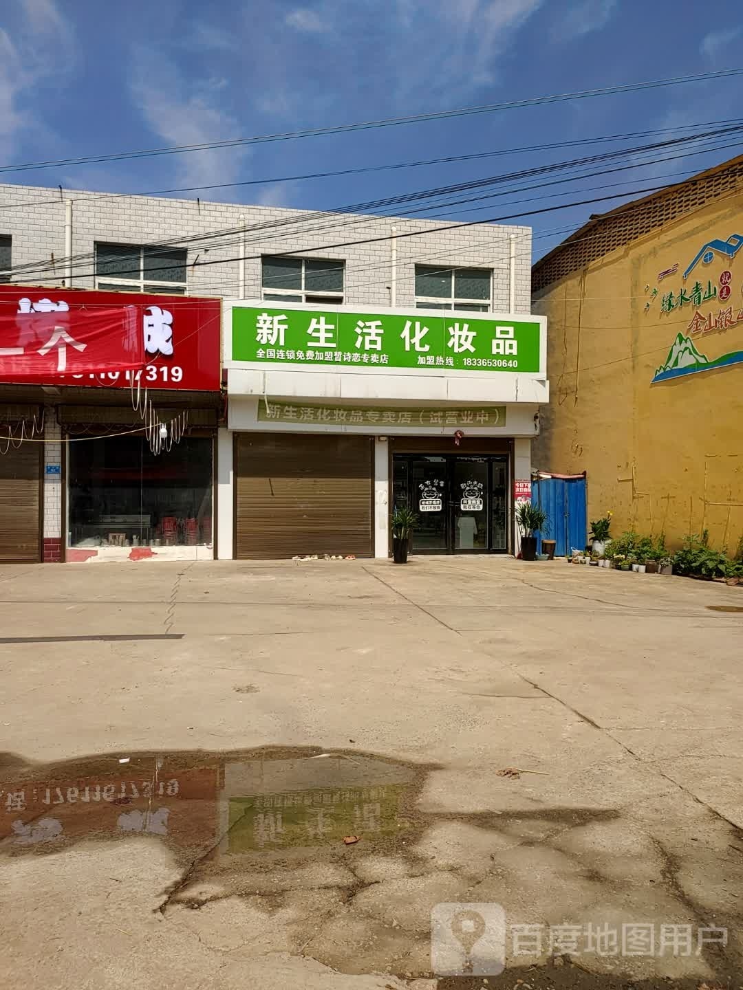 商水县姚集镇新生活化妆品(姚商路店)