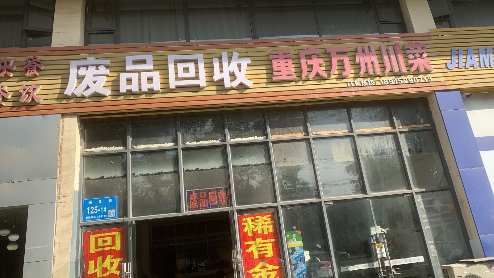 废品回收