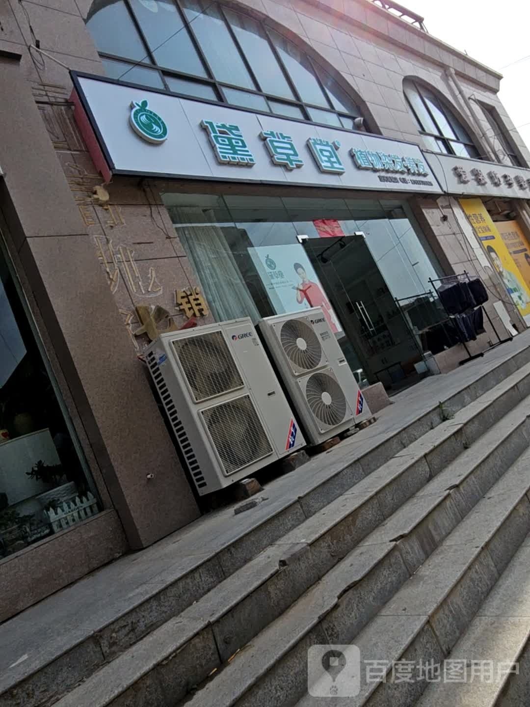 黛草堂(富苑观城店)