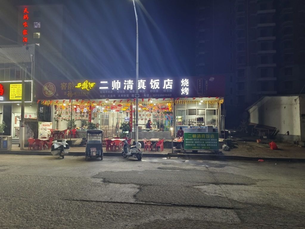 二帅清真饭店