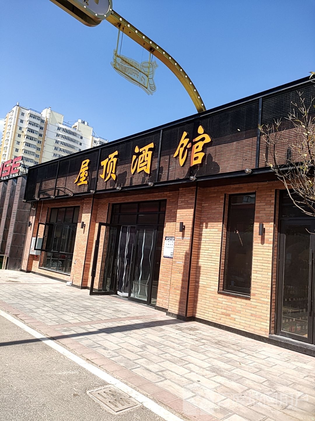 顶屋酒馆(大理华纺店)