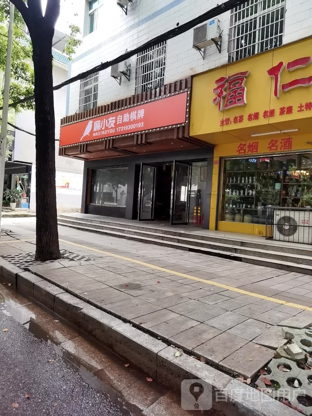 麻小友自助棋牌(滨河东路店)