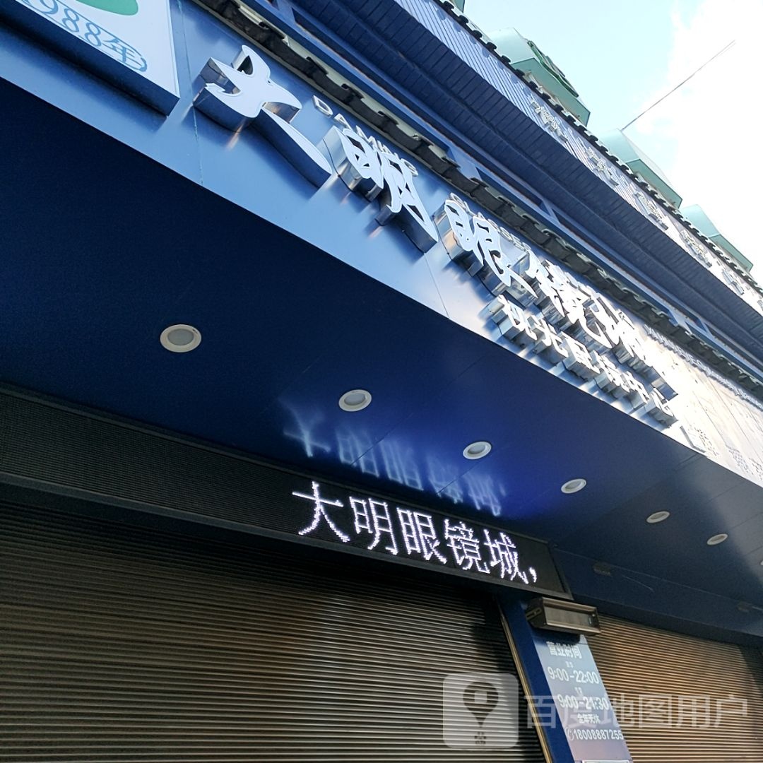大明眼睛城(丽江店)