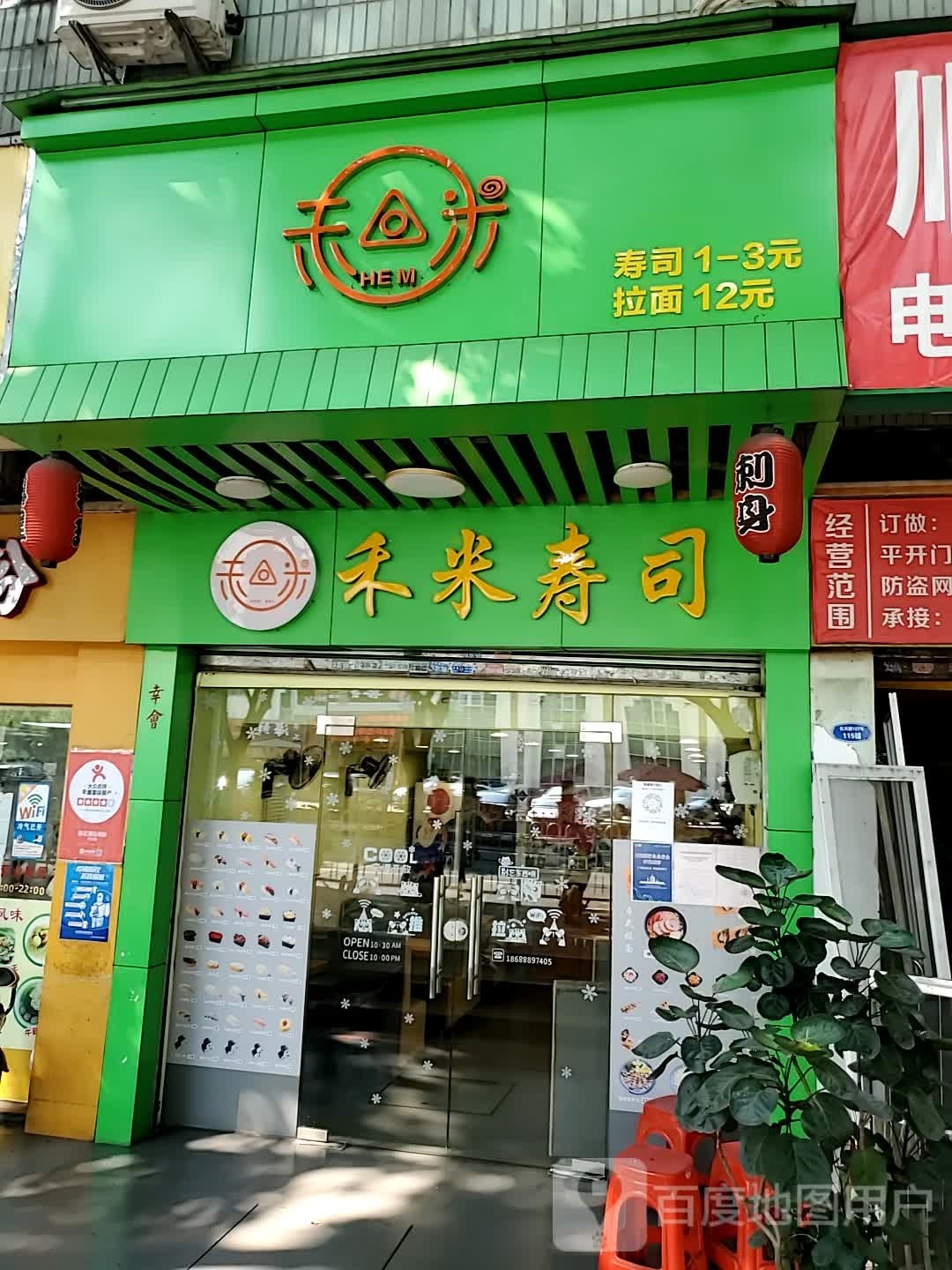 禾米寿司(长兴店)