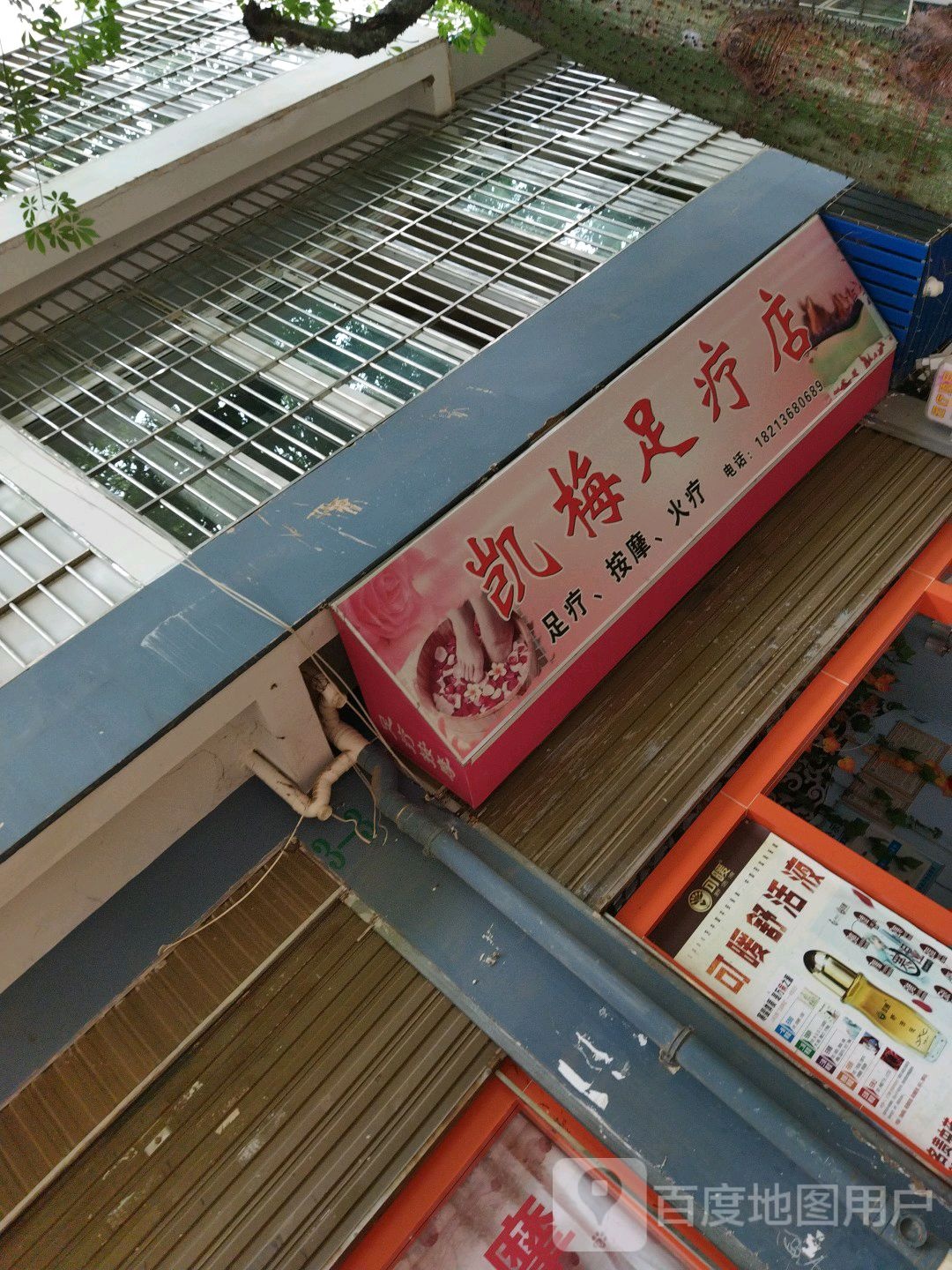 凯梅足浴店