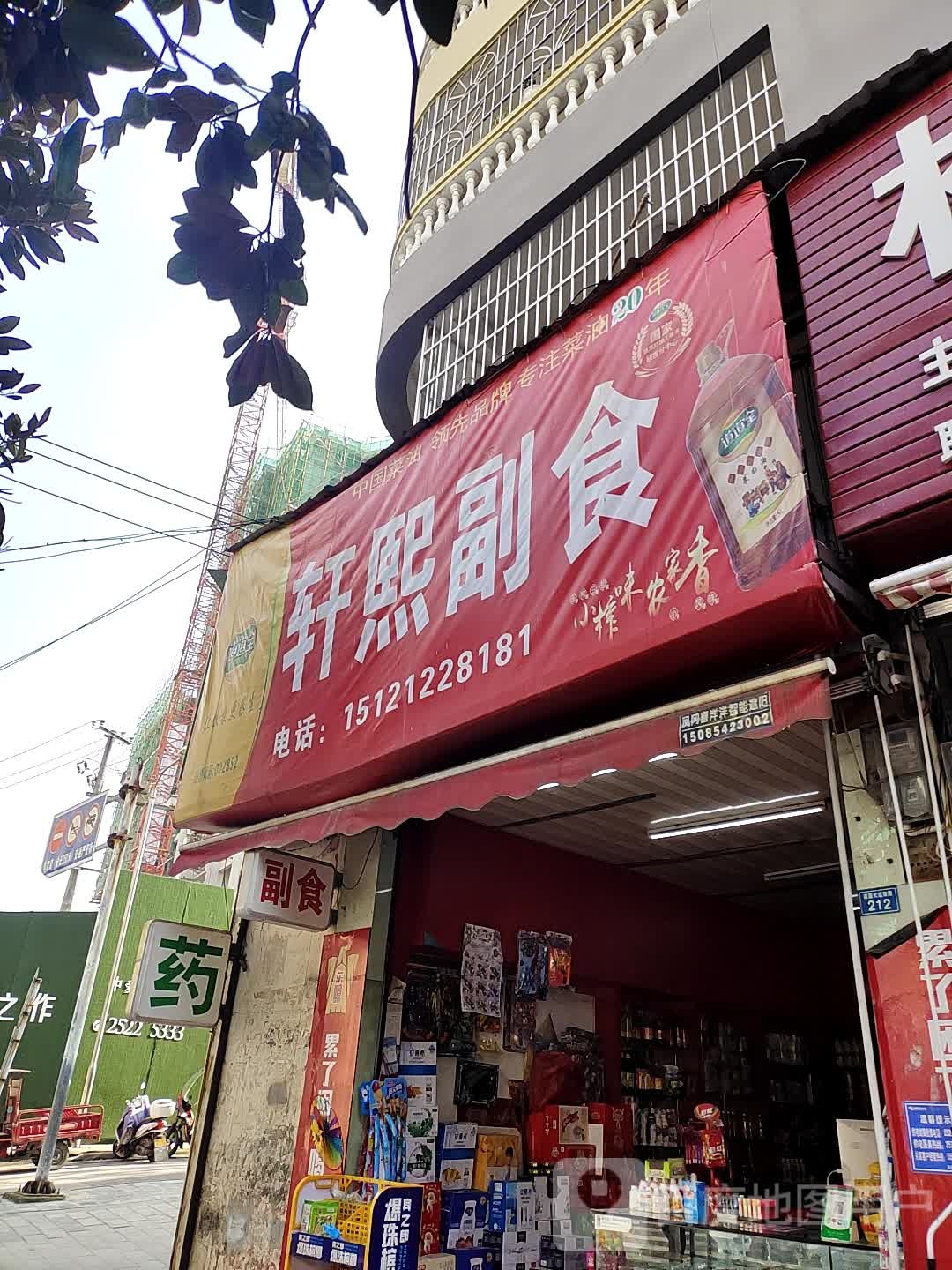 轩熙副食