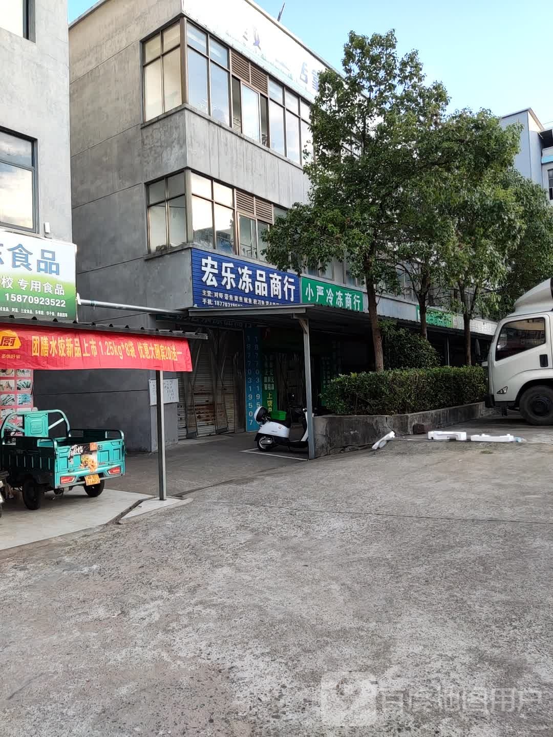 宏乐冻商行行