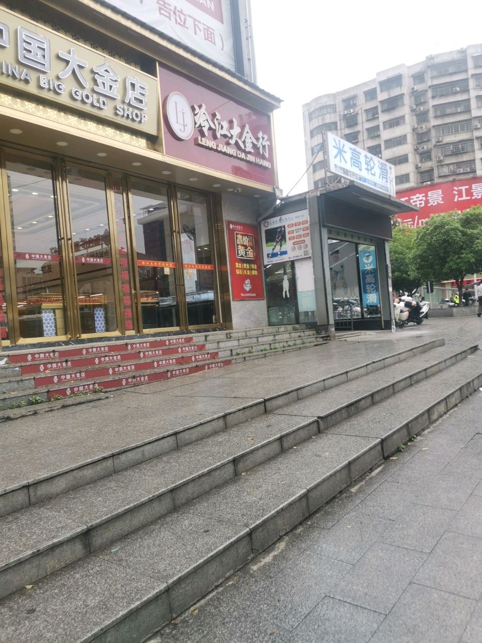 冷江大金行(新天地大厦店)