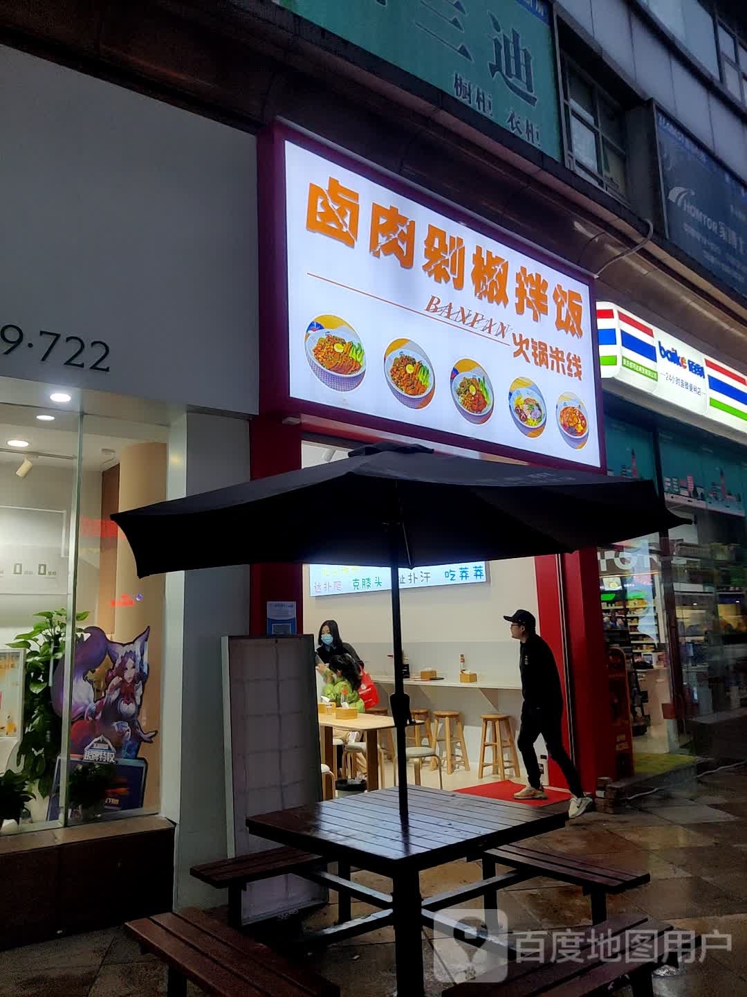 佰刻24显时连锁便利店