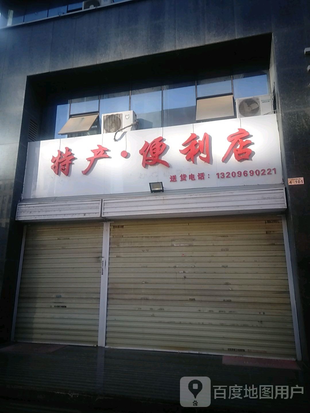 特产·便利店