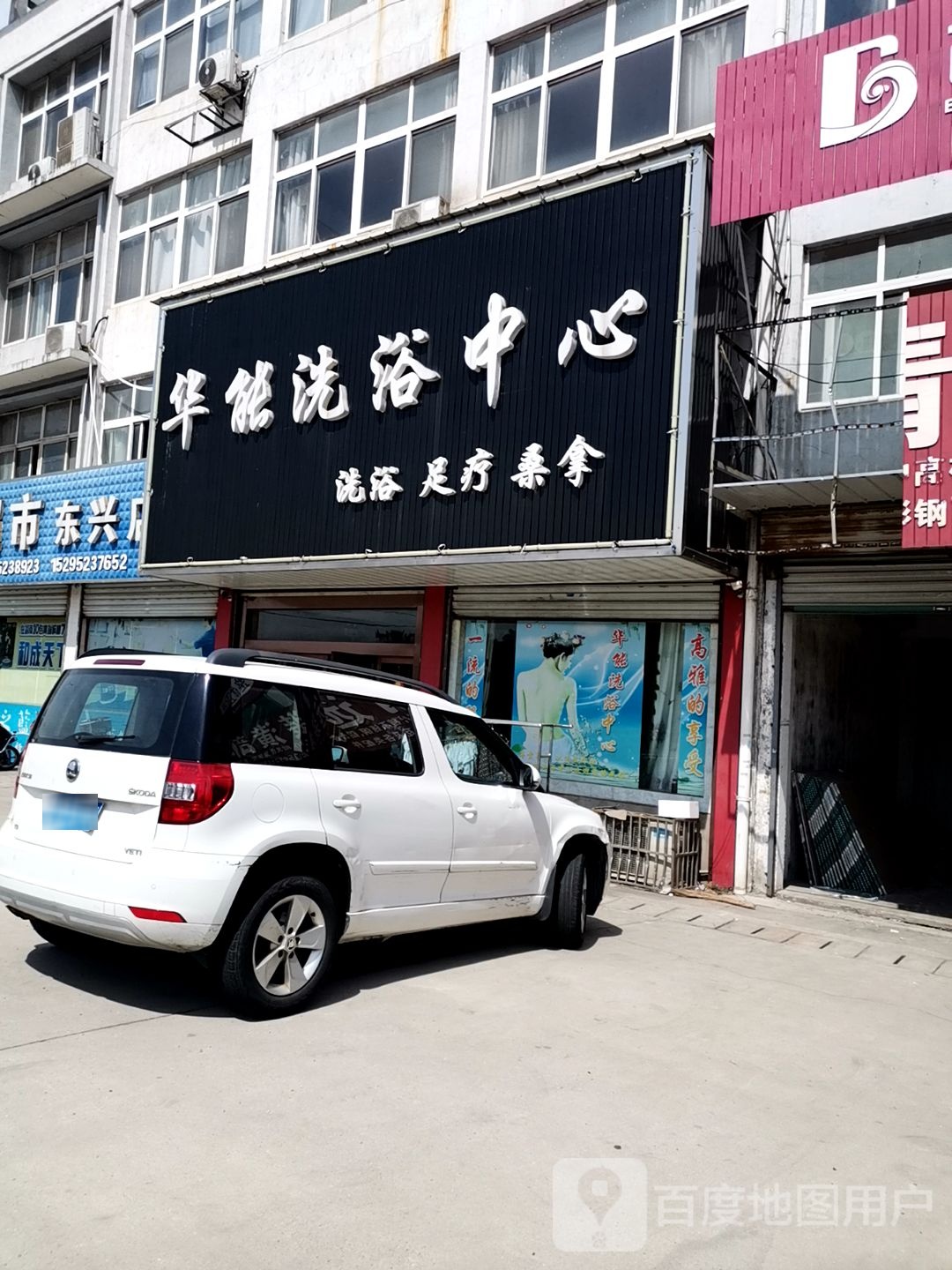 华能洗浴中心