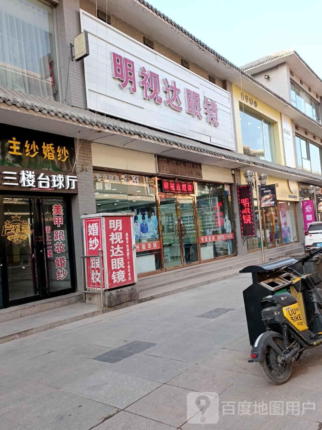 明示达眼镜(和平商业步行街店)