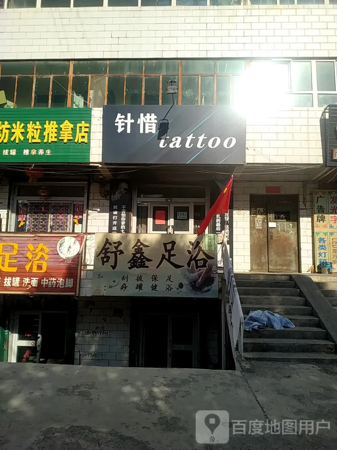 舒鑫足疗