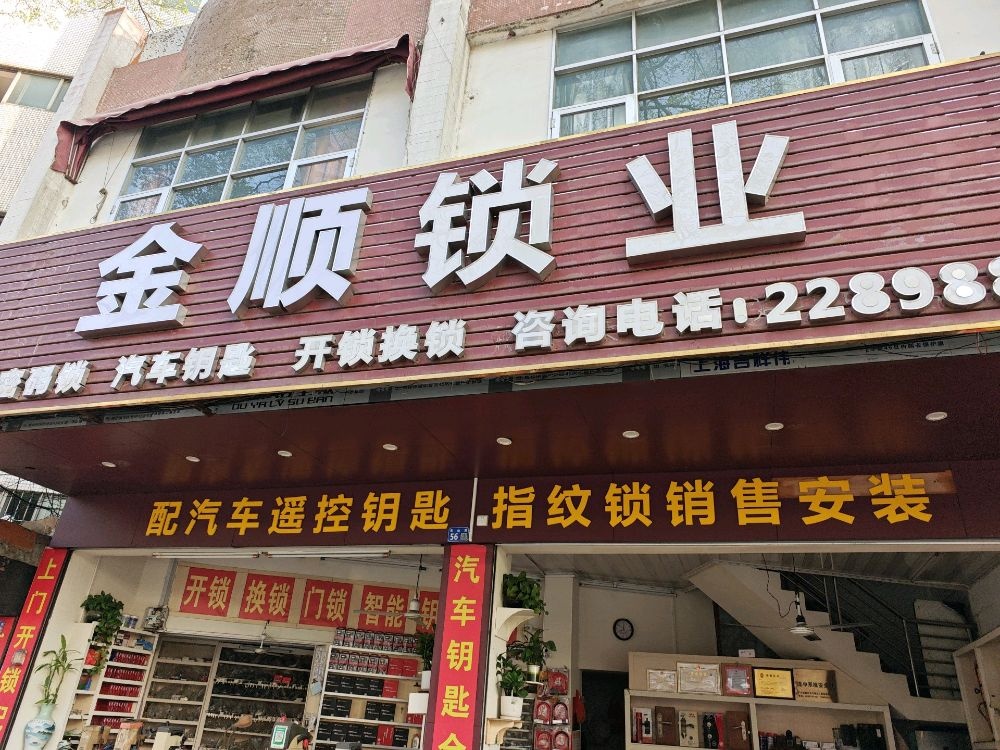 金顺锁业