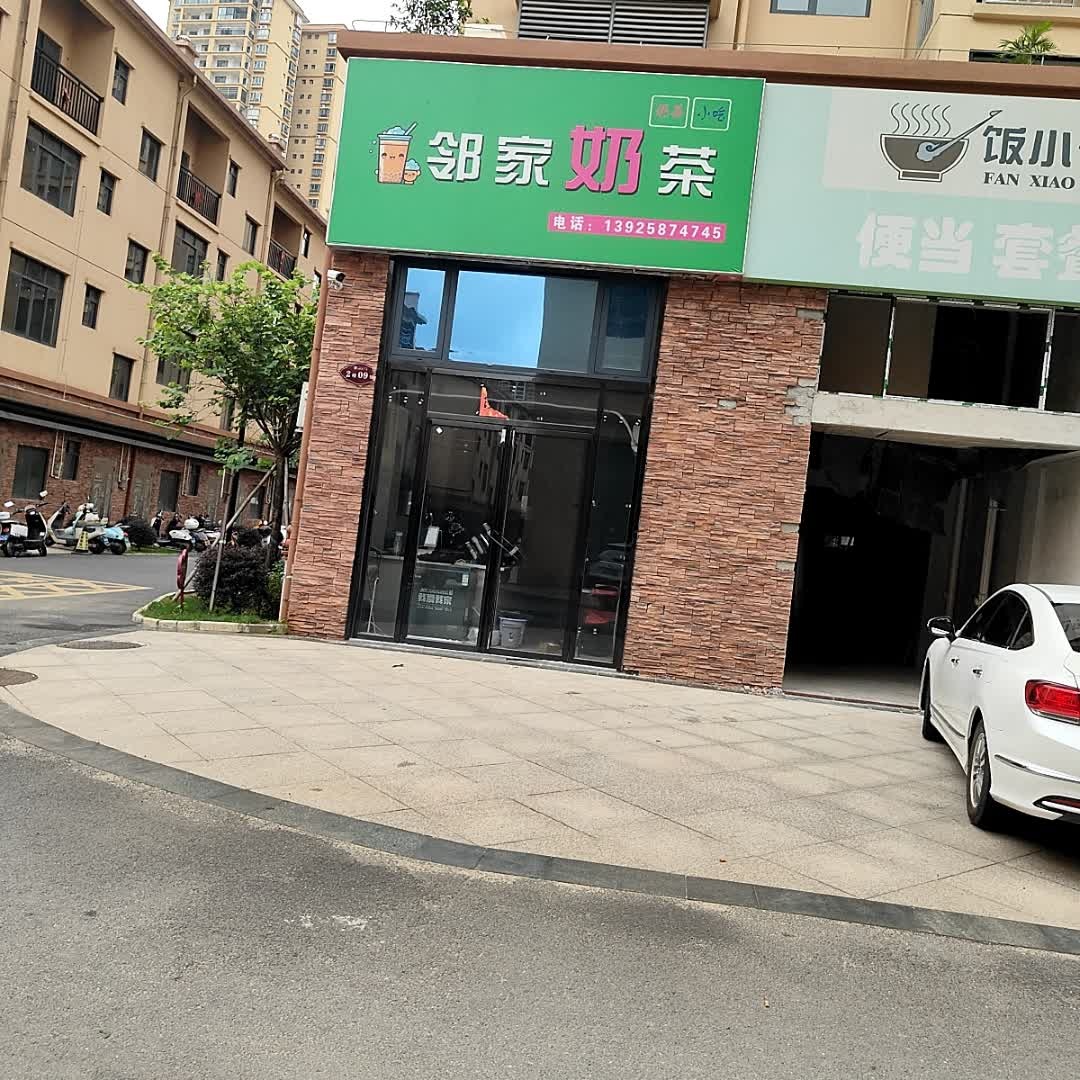 邻家奶茶店