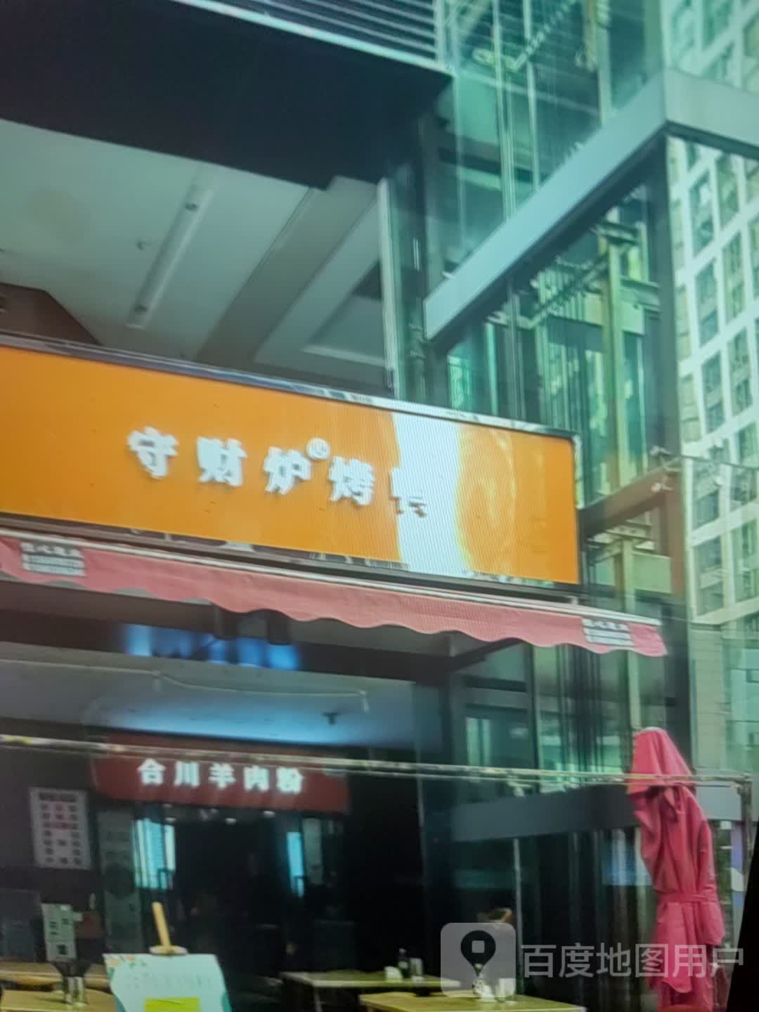 守财炉烤鸭(方圆荟寰球中心店)