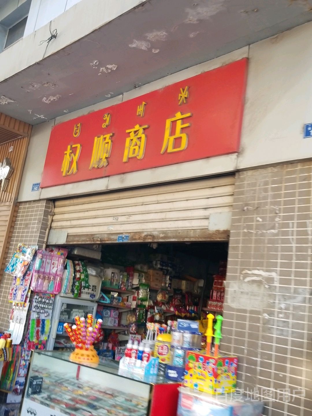 权顺商店