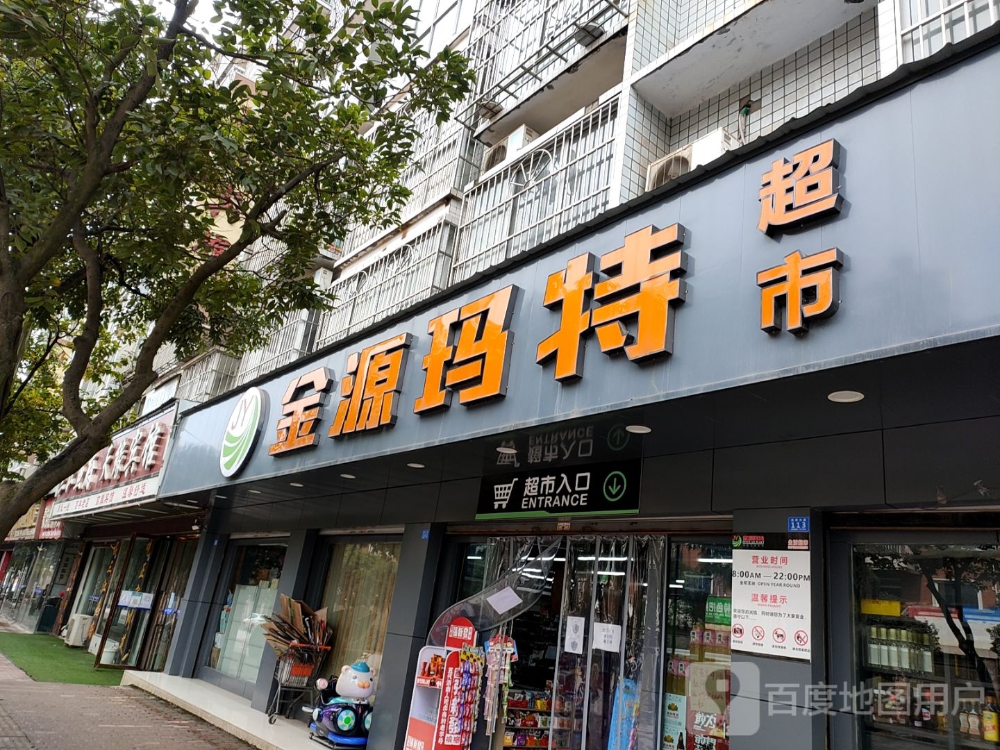 进院玛特超市迷你店