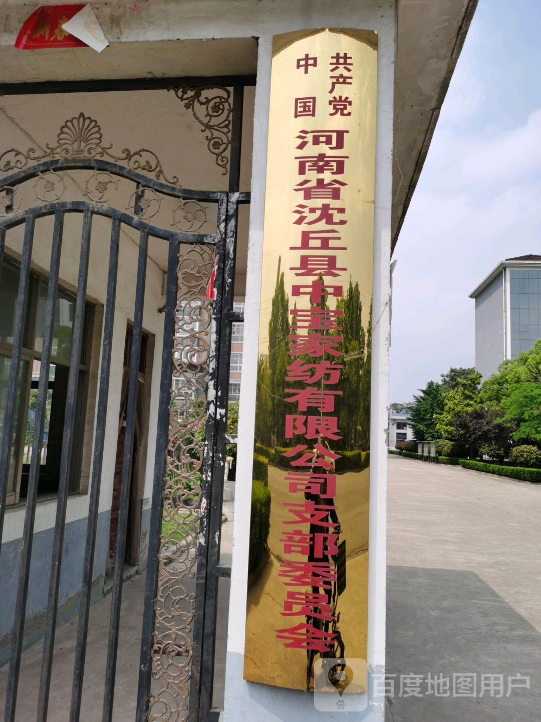 中国共产党河南省沈丘县中宝家纺有限公司支部委员会
