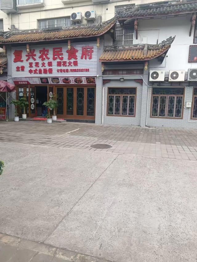 复兴农民食府