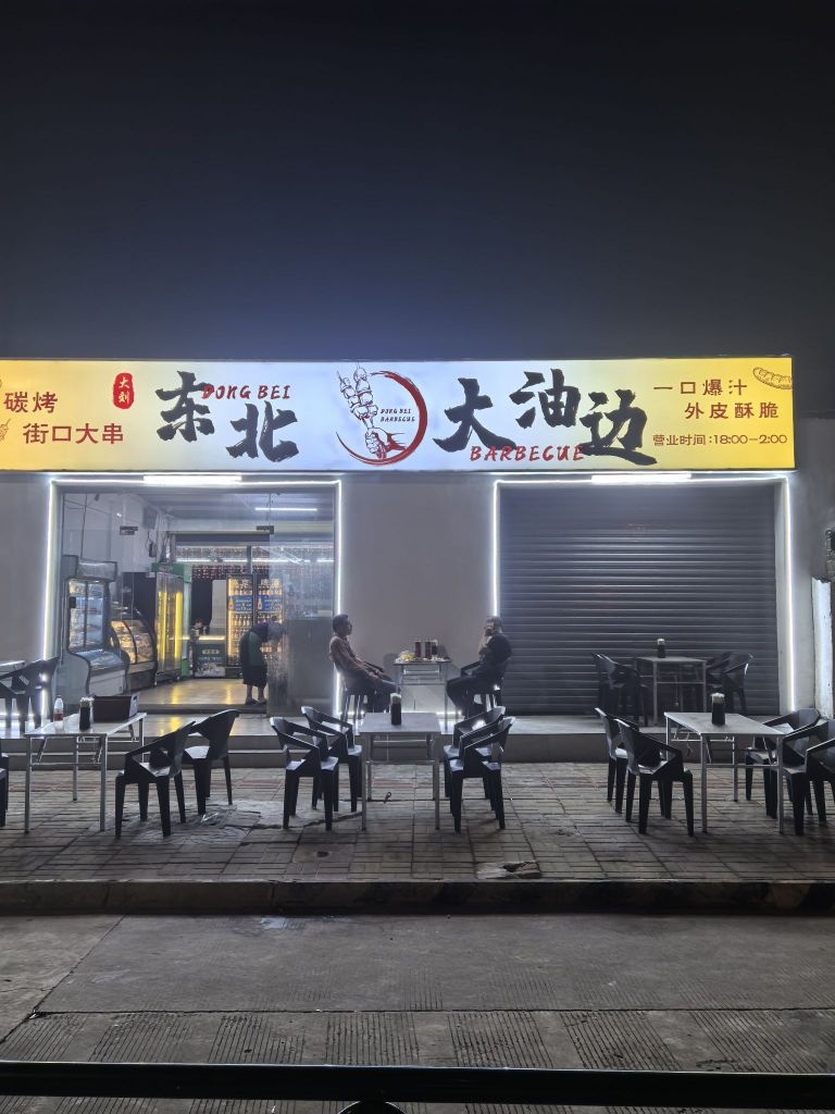 东北油边王(银河金座店)