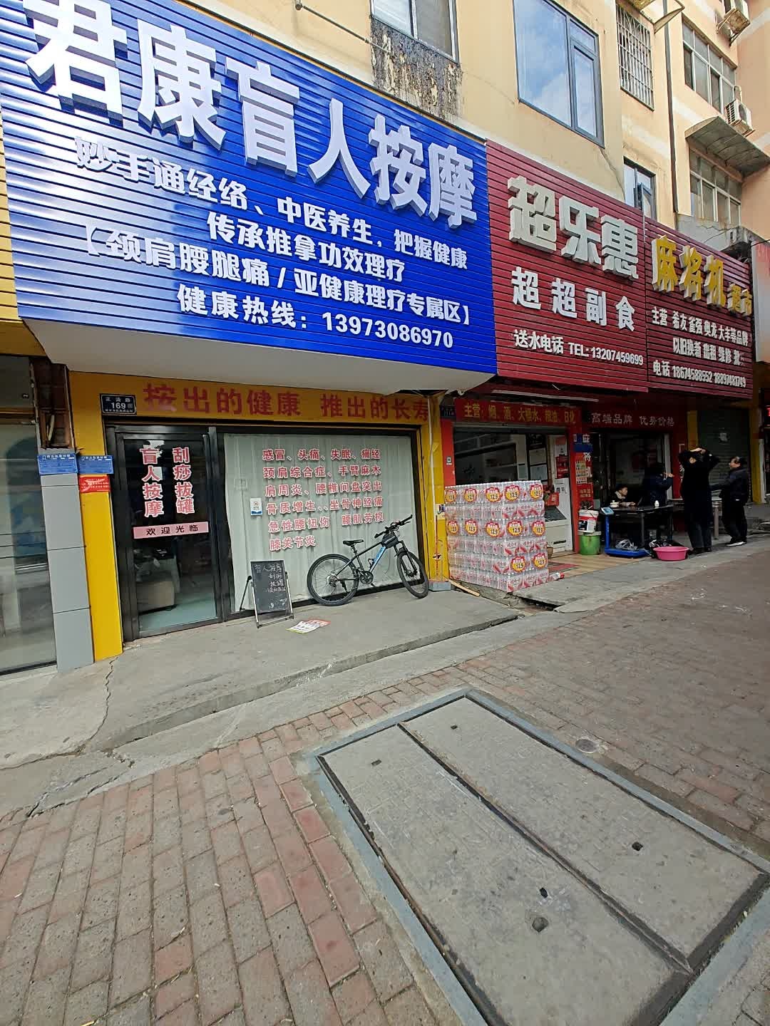君康盲人按摩(正清路店)