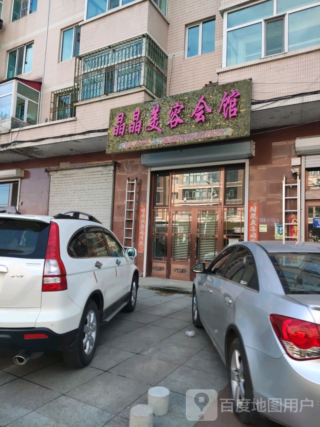 晶晶美容会馆