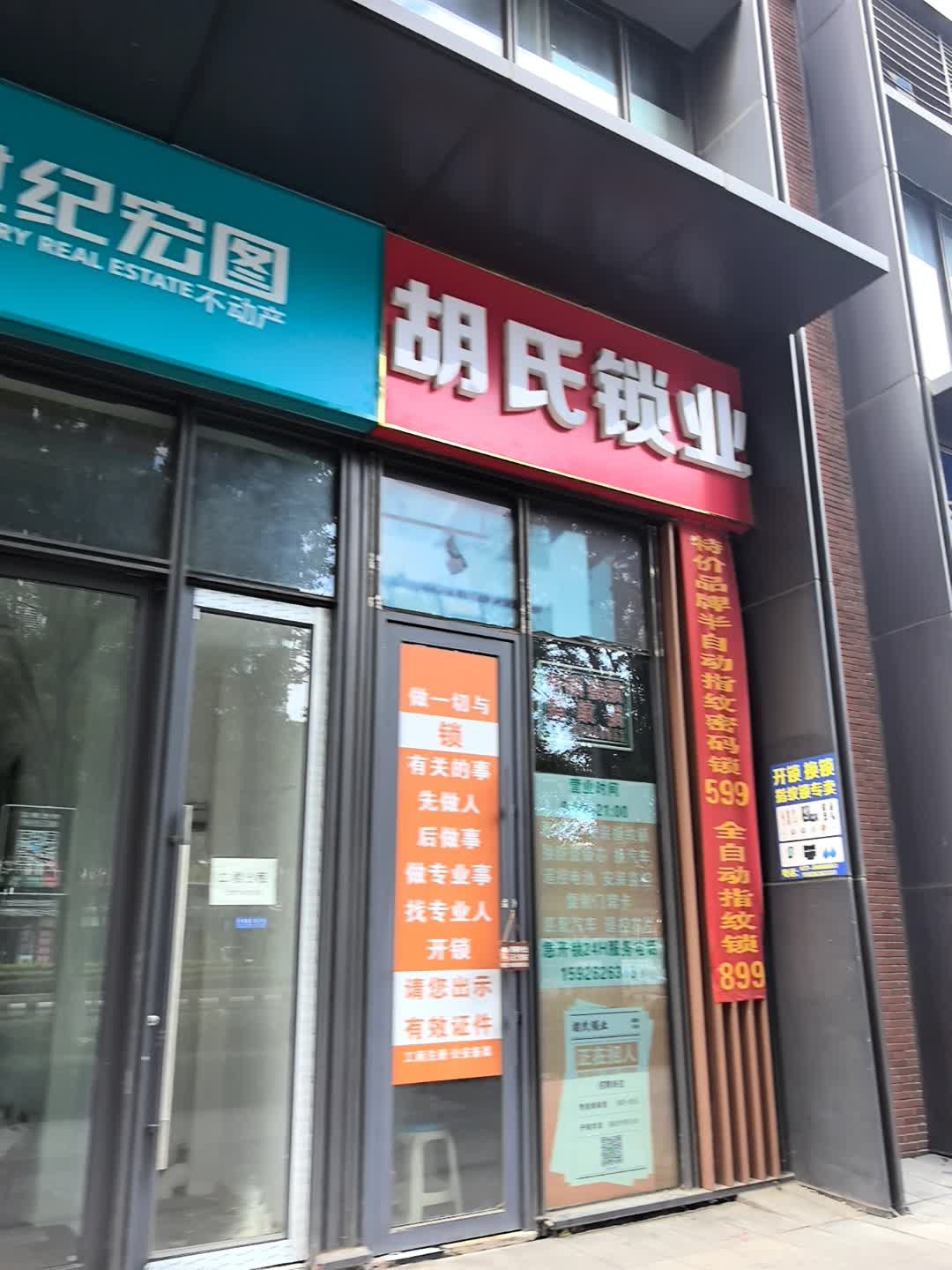 胡氏锁业(红钢三街店)