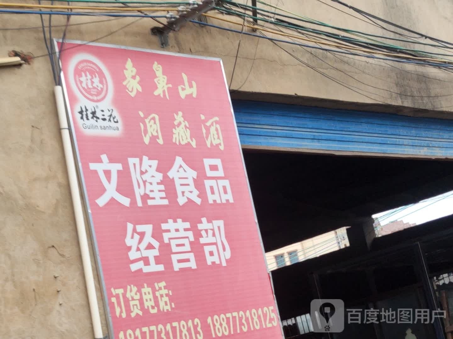 文隆食频经营部