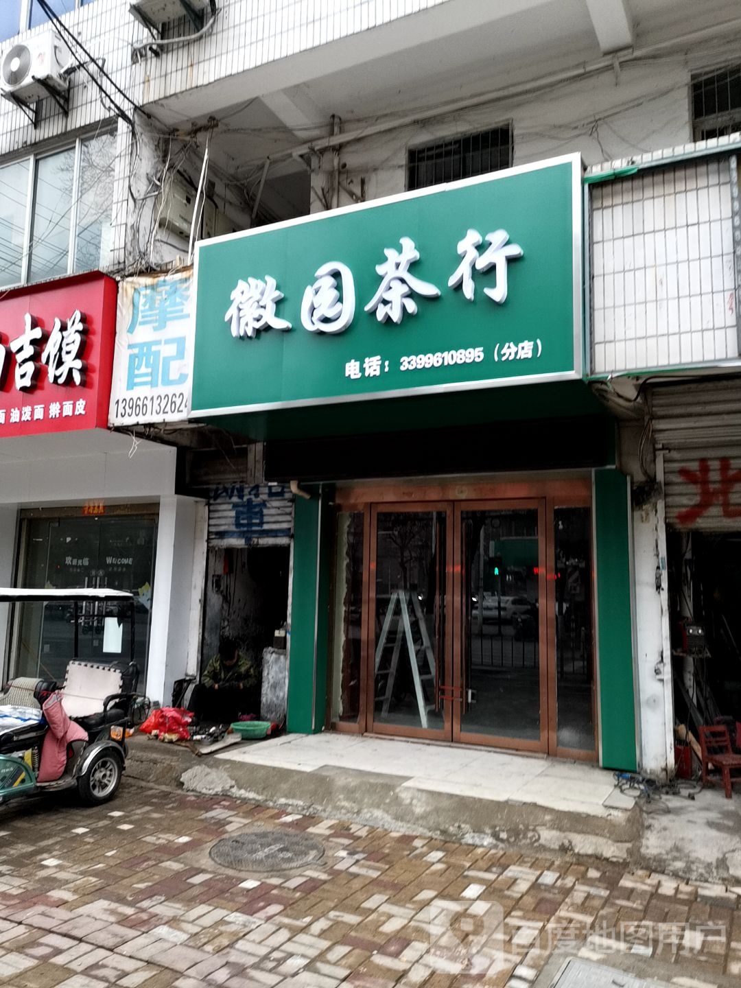 徽园茶行(洪山路店)