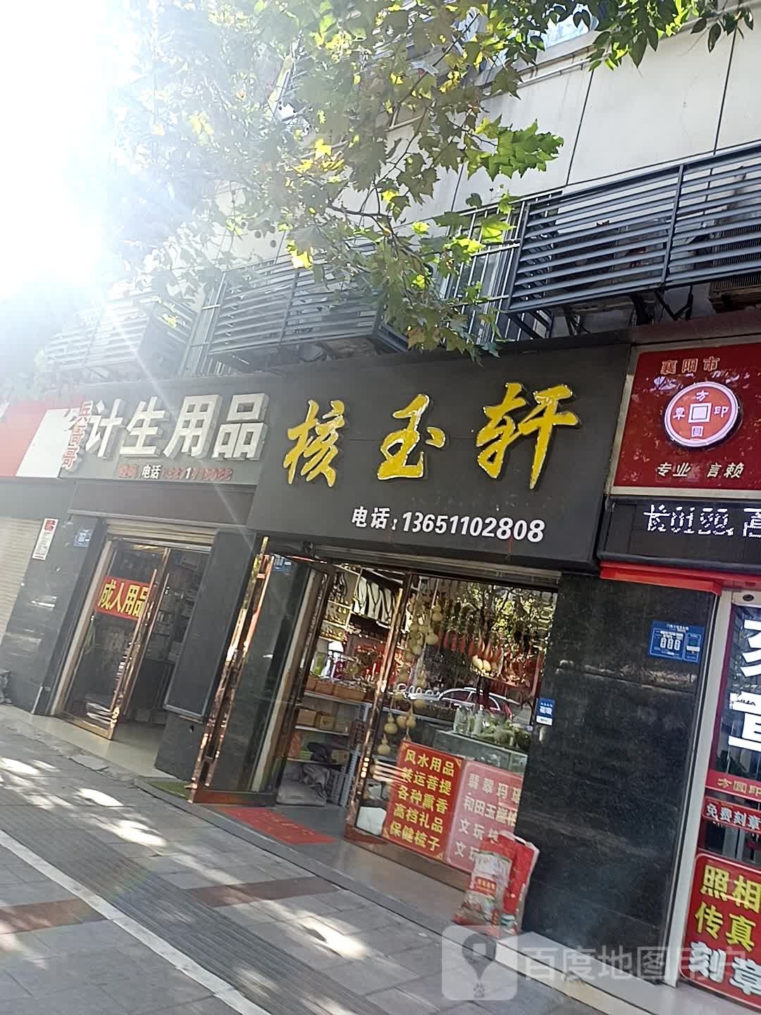 核玉轩
