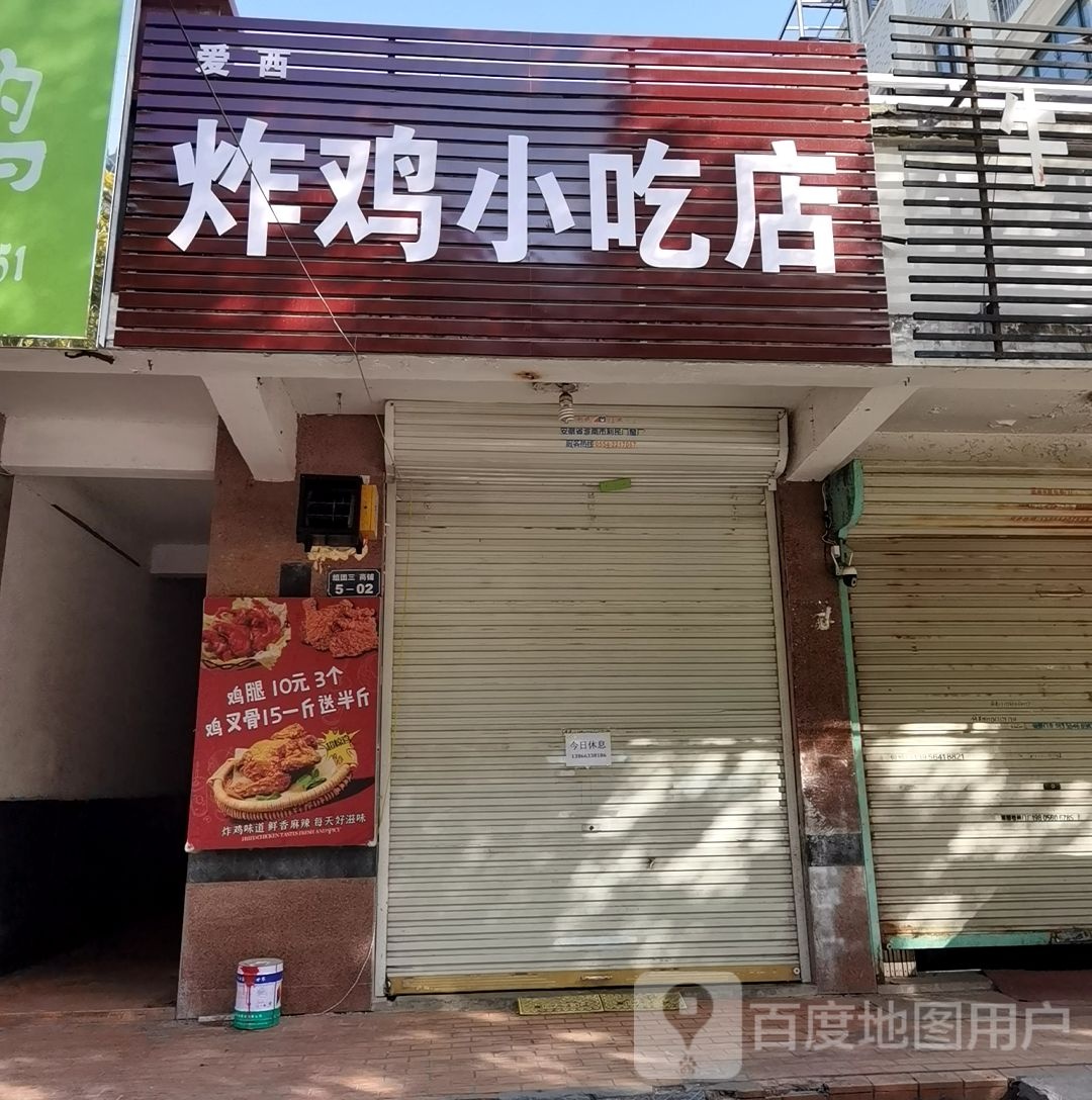 爱西炸鸡小吃店